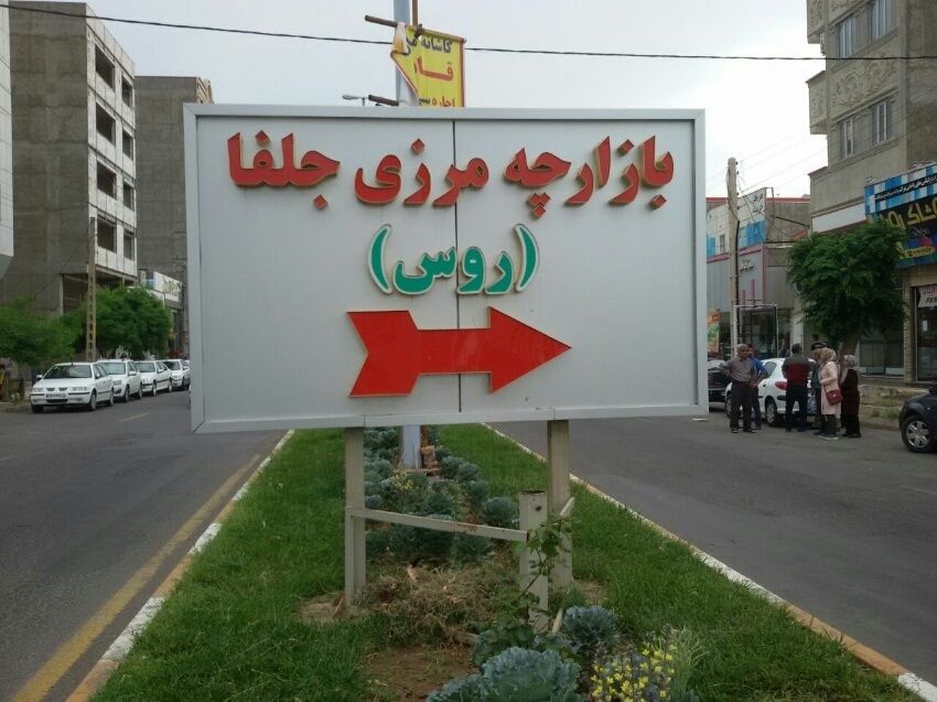معرفی بازار روسهای جلفا-روس بازاری