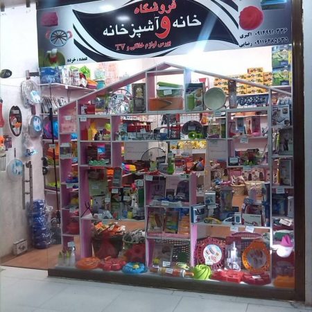 خرید لوازم خانه و آشپزخانه از جلفا: فروشگاه خانه و آشپزخانه