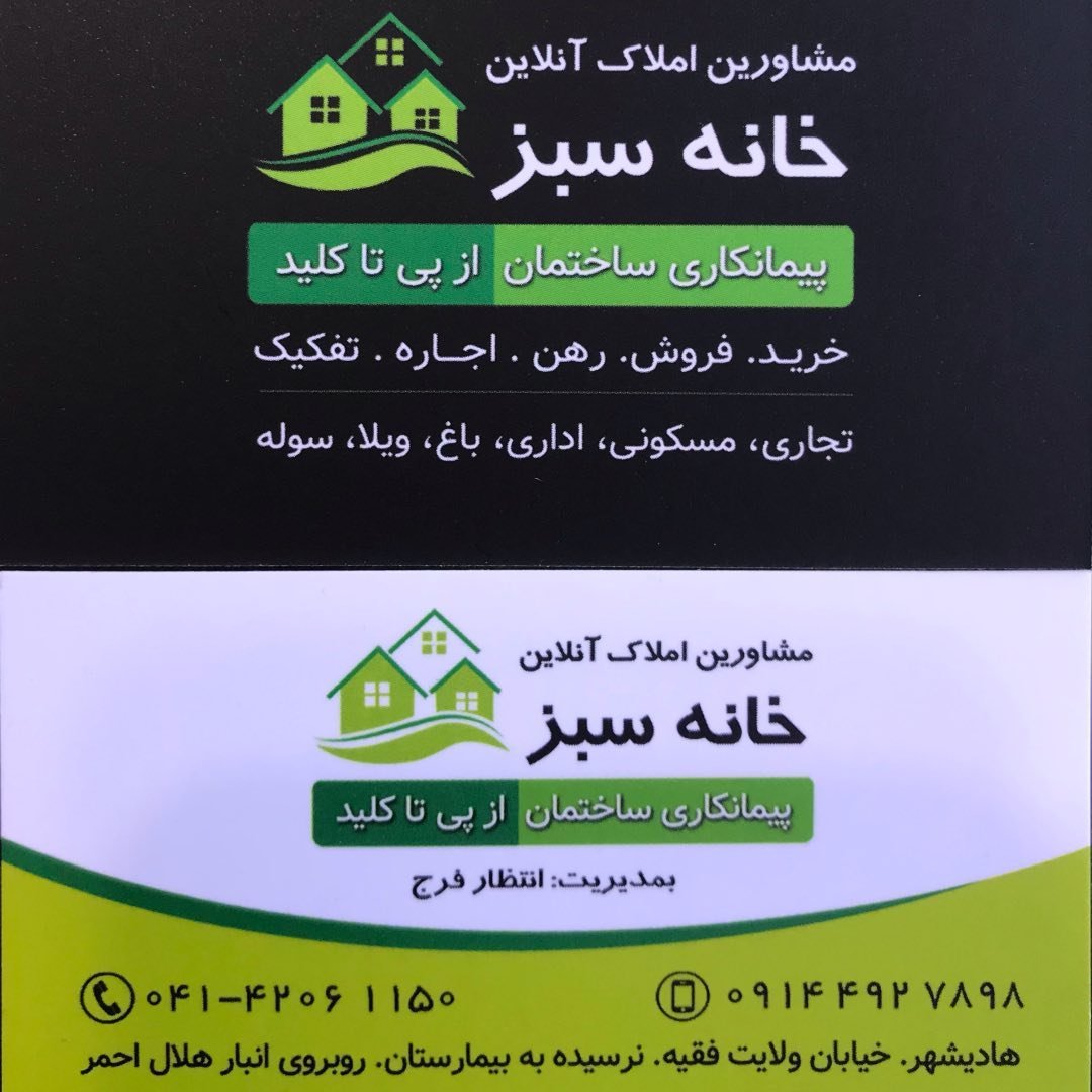 مشاور املاک خانه سبز
