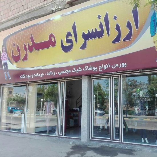 خرید لباس از جلفا: فروشگاه ارزانسرای مدرن