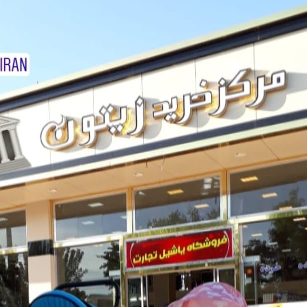 خرید لوازم خانه و آشپزخانه،موادغذایی،شوینده و بهداشتی از جلفا: فروشگاه زیتون