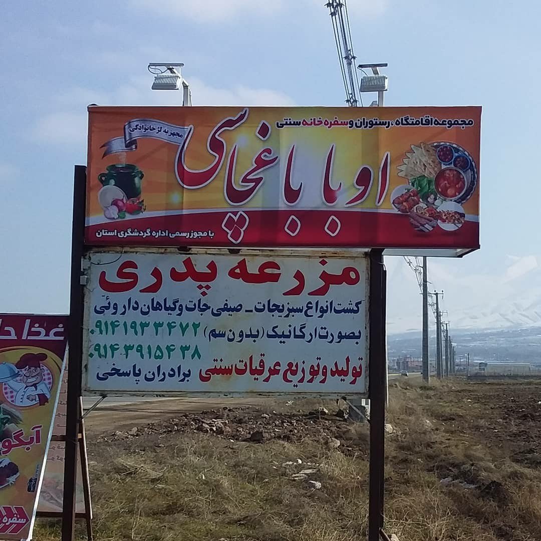 رستوران و سفره خانه سنتی اوبا باغچاسی