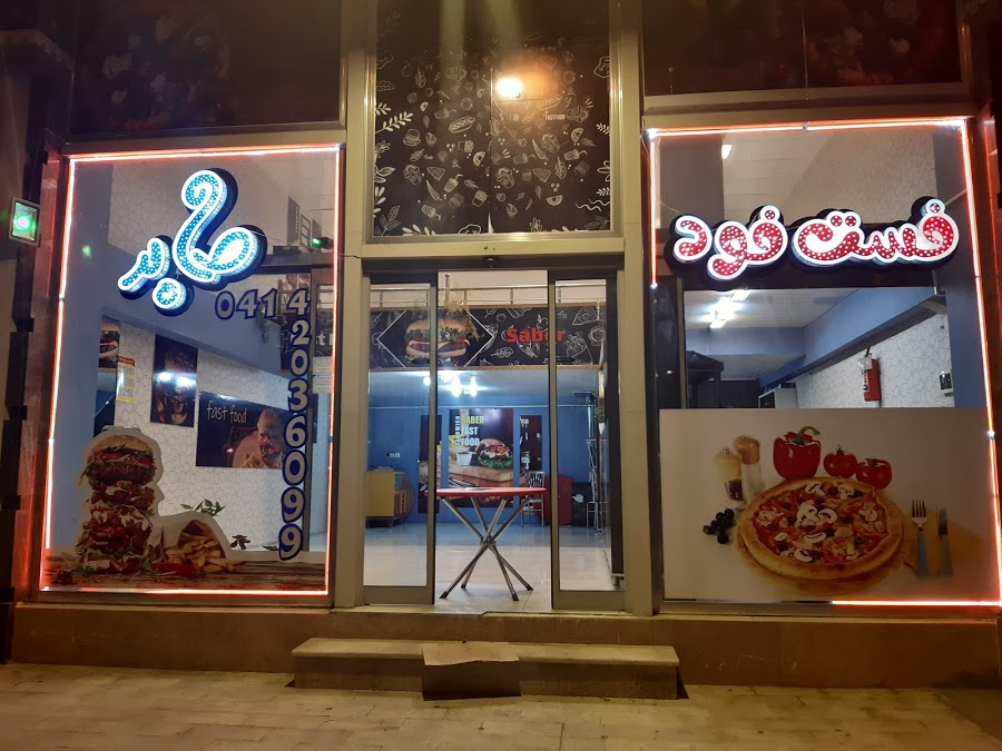 فست فود صابر جلفا