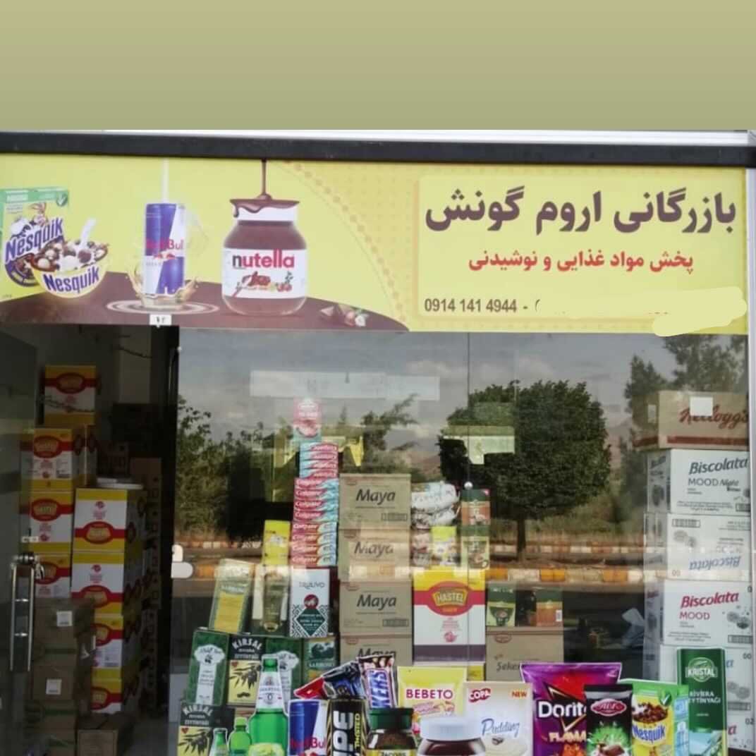 خرید عمده موادغذایی و خوراکی از جلفا: فروشگاه اروم گونش جلفا