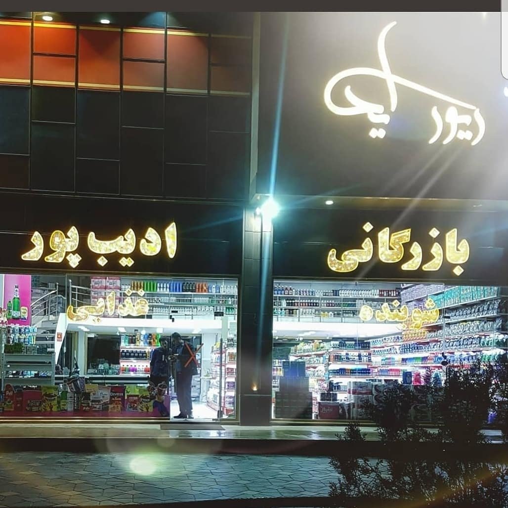 خرید خوراکی و لوازم شوینده و بهداشتی از جلفا: فروشگاه ادیب پور