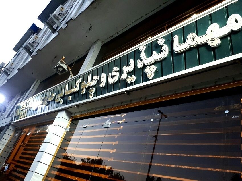چلو کبابی حاج علی خرمی جلفا