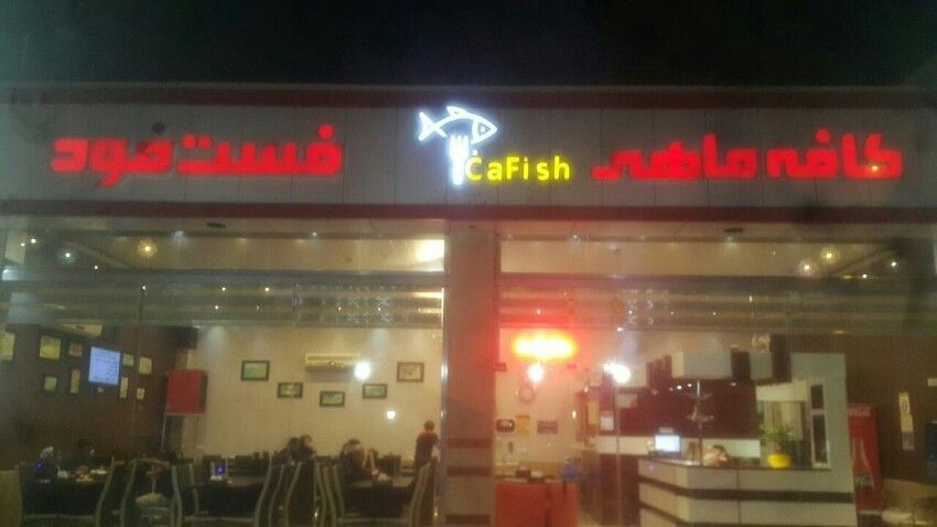 کافه رستوران کافیش جلفا