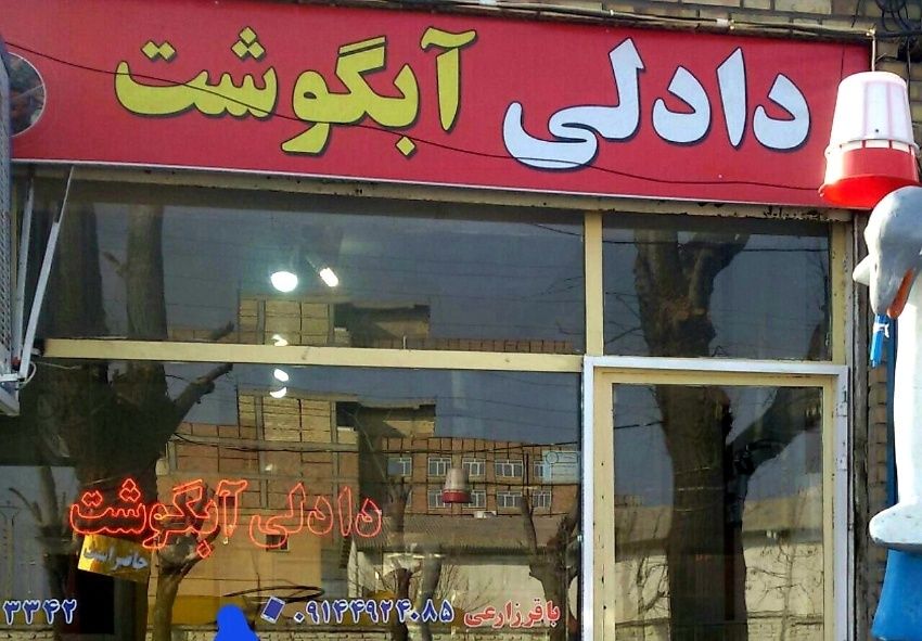 رستوران دادلی آبگوشت جلفا