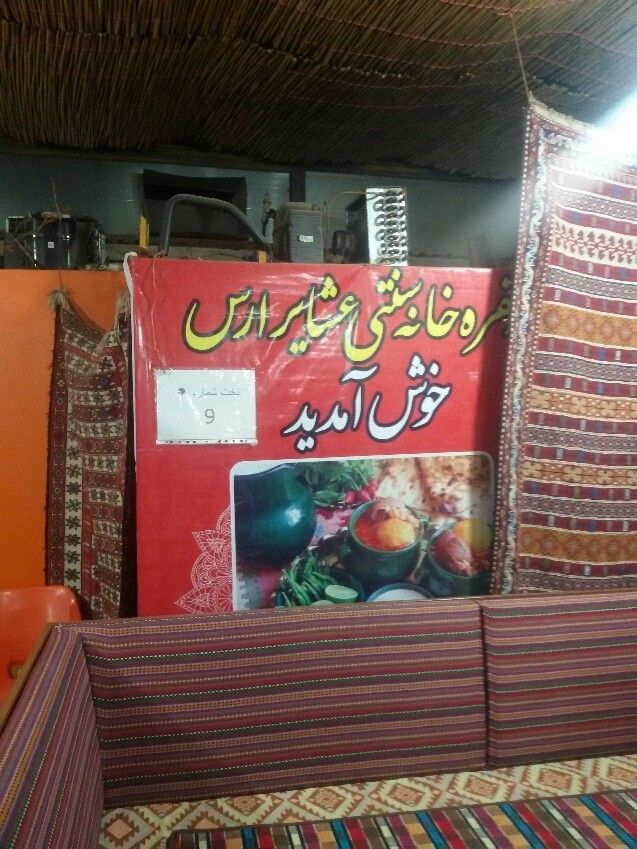 سفره خانه عشایر ارس