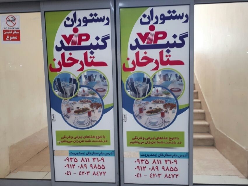رستوران گنبد ستارخان جلفا