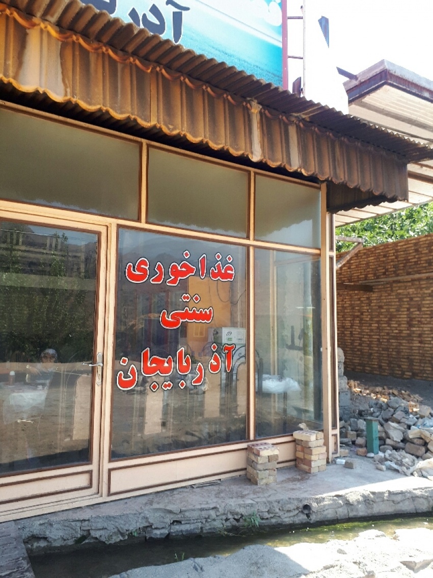 رستوران سنتی آذربایجان دوزال