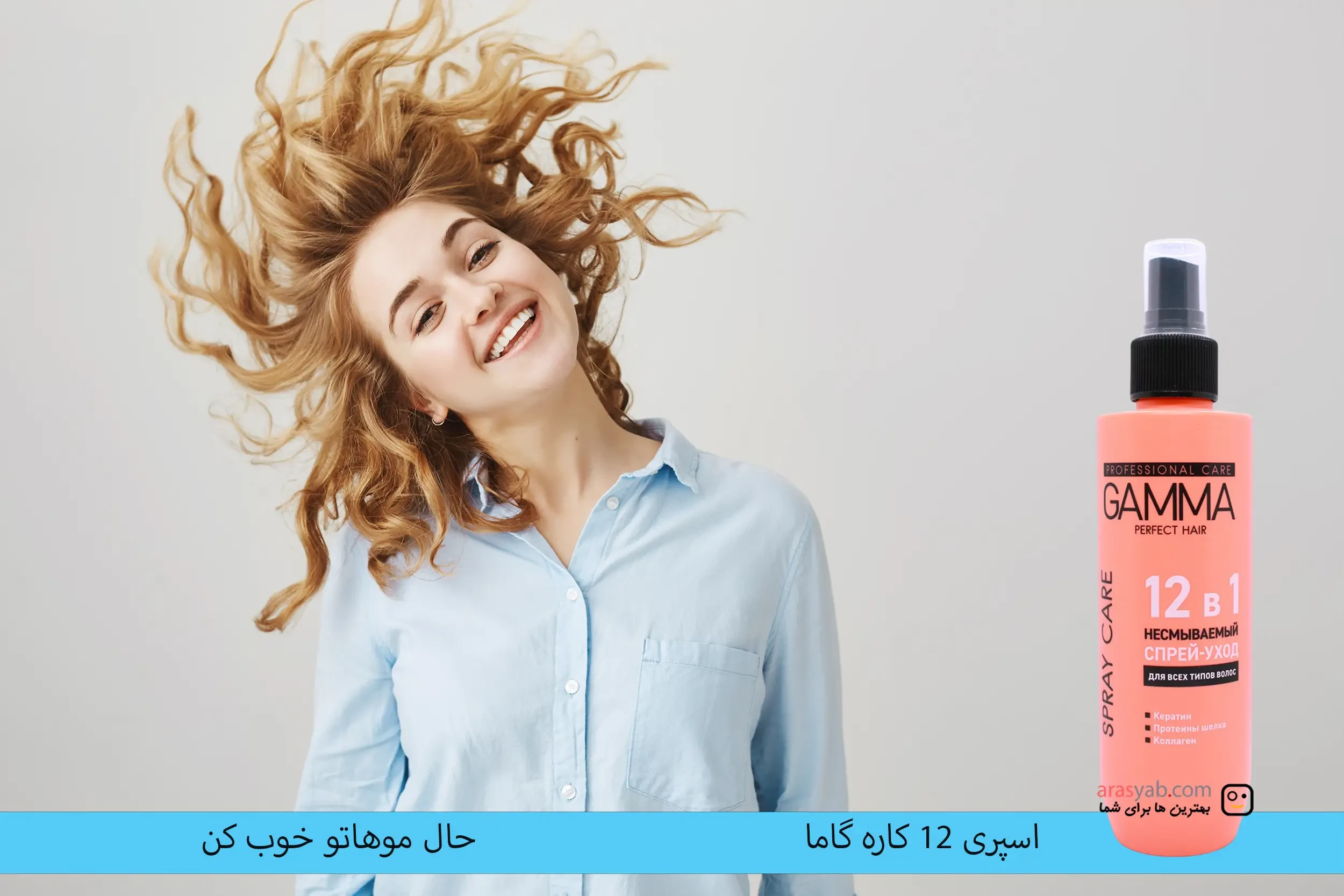 اسپری مراقبت از مو 12 کاره گاما پرفکت GAMMA Perfect برای انواع مو حجم 190 میل