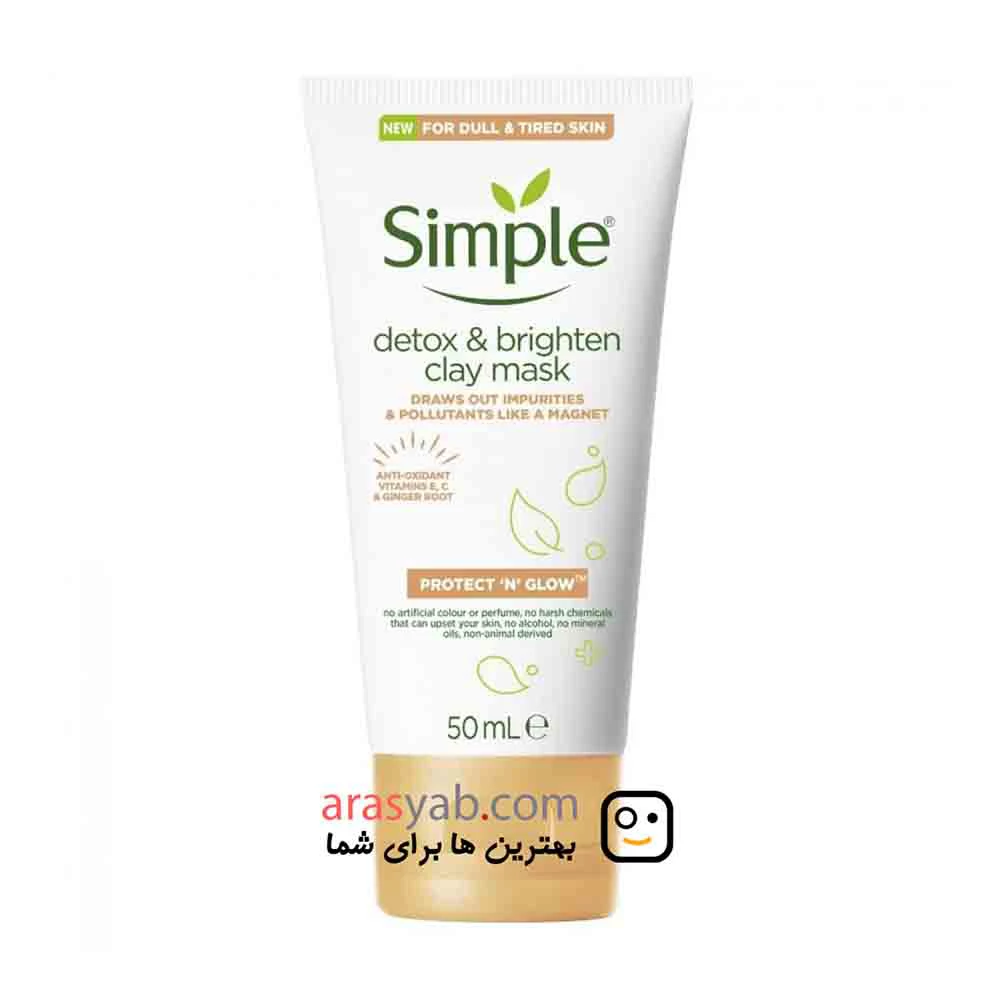 ماسک صورت سیمپل simple حاوی خاک رس سم زدا و روشن کننده حجم 50 میل