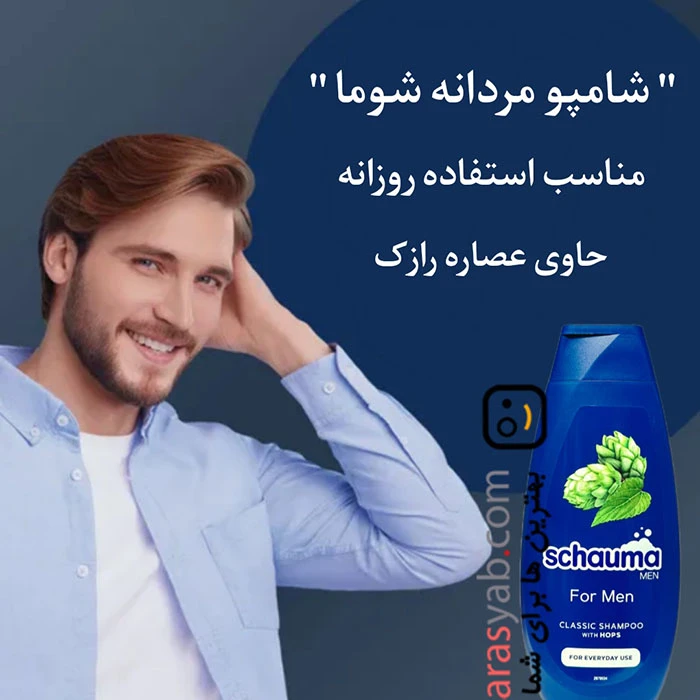 شامپو کلاسیک مردانه شوما Schauma آلمانی حاوی عصاره رازک حجم 400 میل