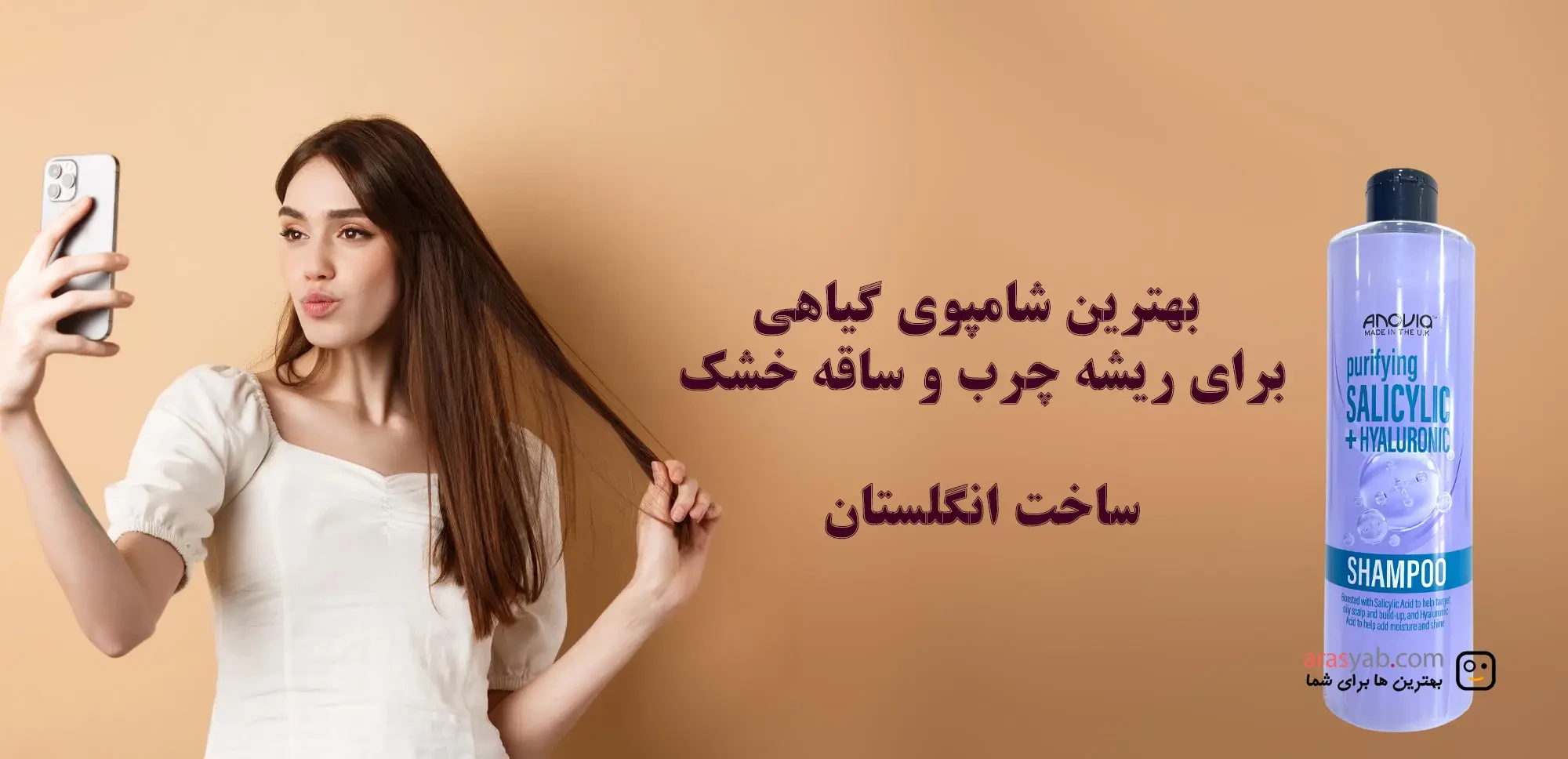شامپو موی چرب آنوویا Anovia انگلیس حاوی اسید سالیسیلیک و هیالورونیک حجم 415 میل
