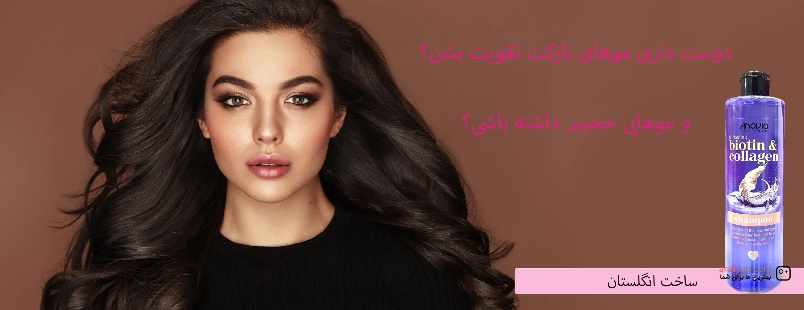 شامپو حجم دهنده موی آنوویا Anovia انگلیس حاوی بیوتین و کلاژن حجم 415 میل