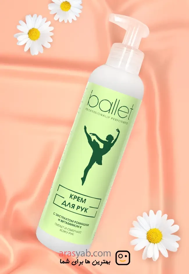 کرم دست پمپی بالت Ballet روسیه با عصاره بابونه و ویتامین E حجم 185میل