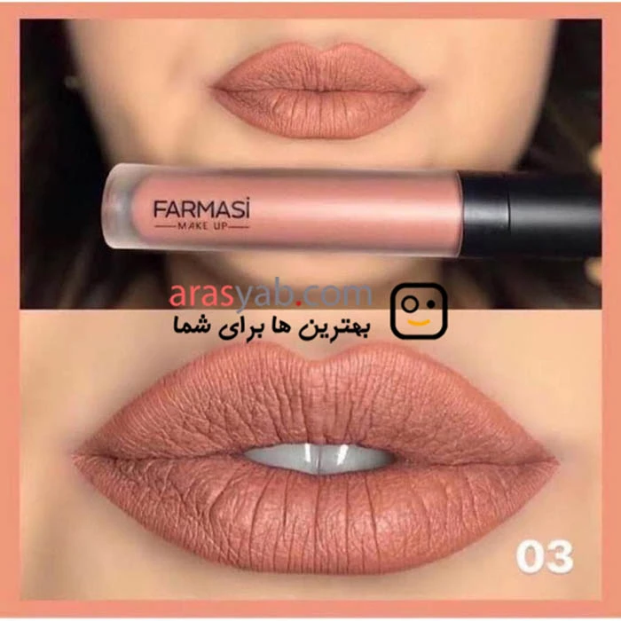 رژ مایع شماره 03 فارماسی farmasi رنگ نود مات nude essence حجم 4 میل