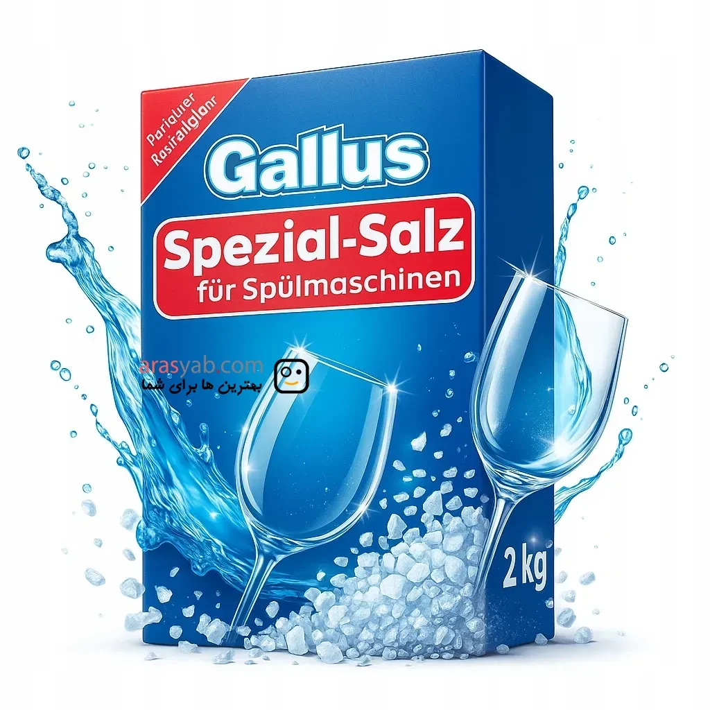 نمک ماشین ظرفشویی گالوس Gallus اصل آلمان بسته 2 کیلویی