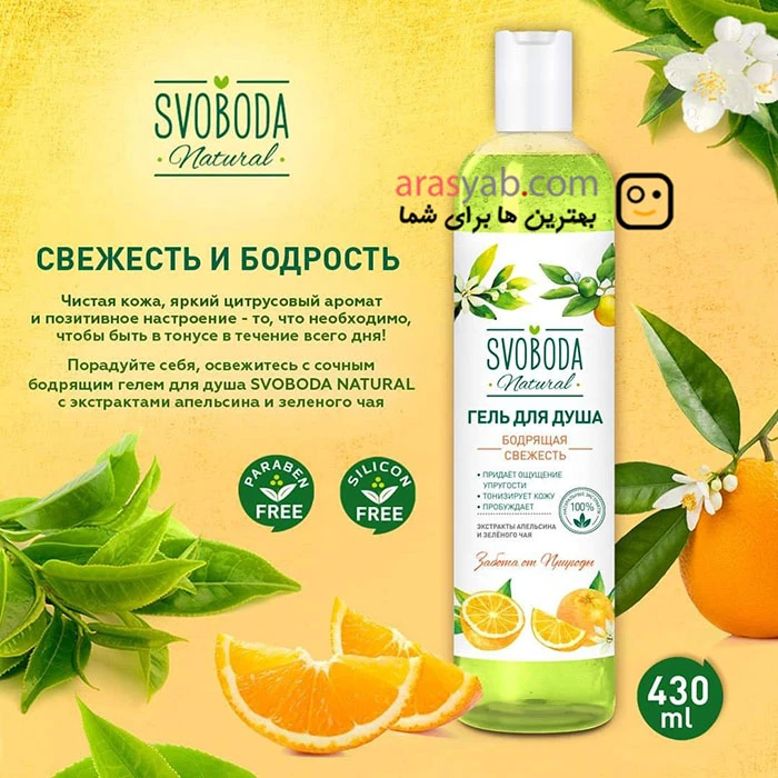 ژل دوش اسوبودا Svoboda حاوی عصاره چای سبز و پرتقال حجم 430 میل
