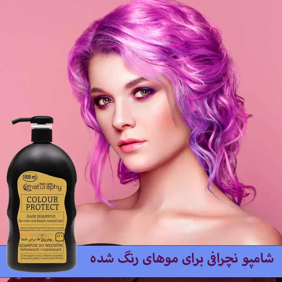 شامپو ناتورافی naturaphy مدل Colour Protect برای موهای رنگ شده و دکلره شده حجم 1 لیتری