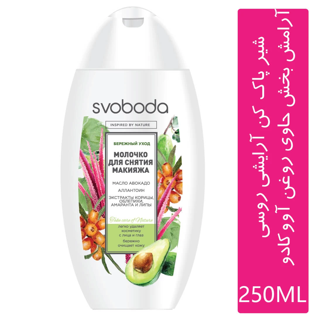 شیر پاک کن آرایشی آرامش بخش اسوبادا svobada حاوی روغن آواکادو حجم 250 میلی