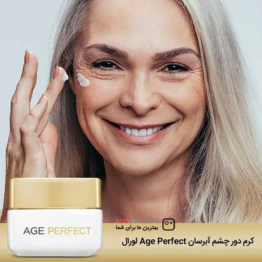 کرم دور چشم ضدچروک و آبرسان لورال Loreal مدل Age Perfect بالای 50 سال حجم 15 میل