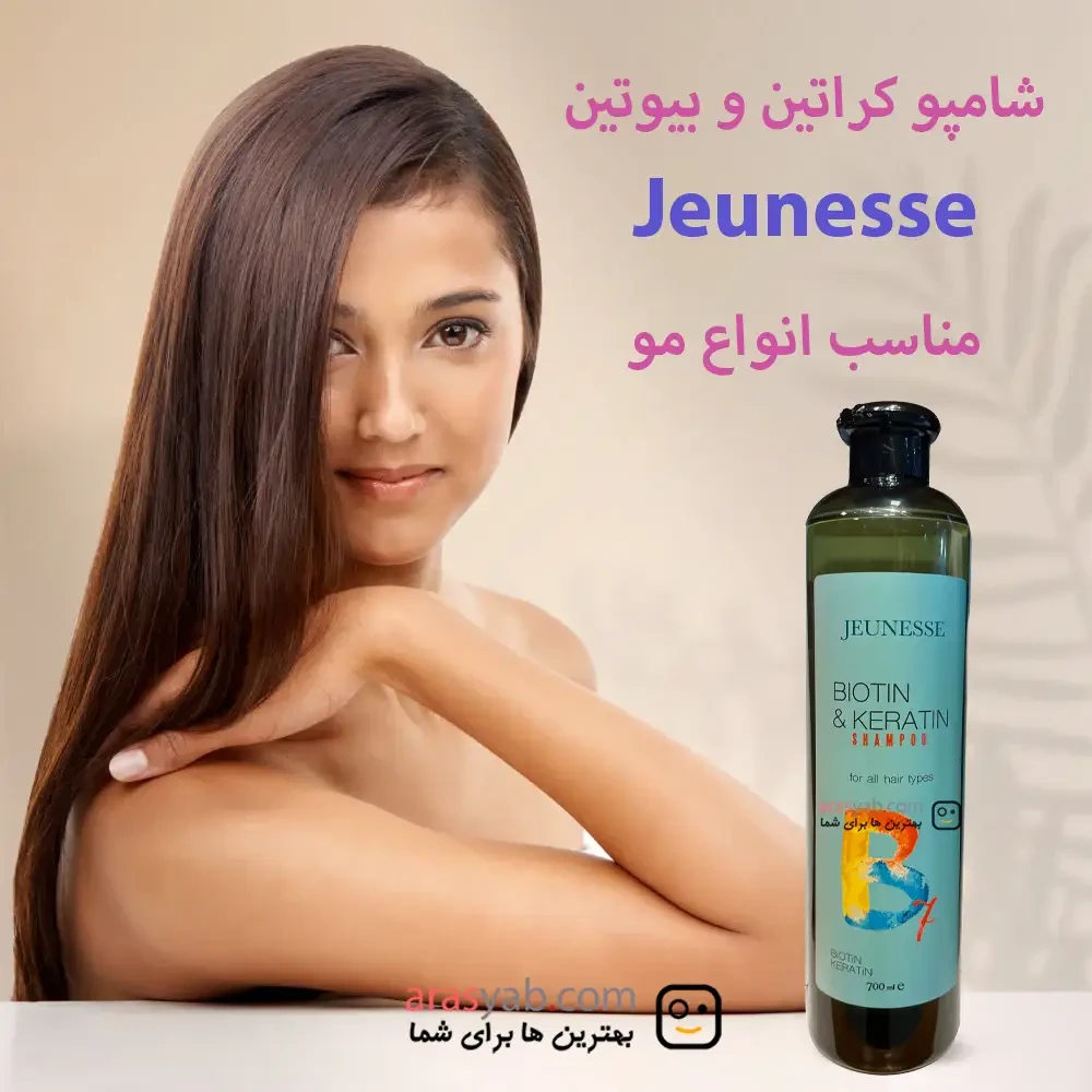 شامپو کراتین و بیوتین Jeunesse افزایش حجم مو مناسب انواع مو حجم 700 میل