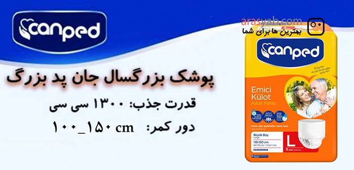 پوشک بزرگسال جان پد Canped شورتی سایز لارج L بزرگ بسته 8 عددی