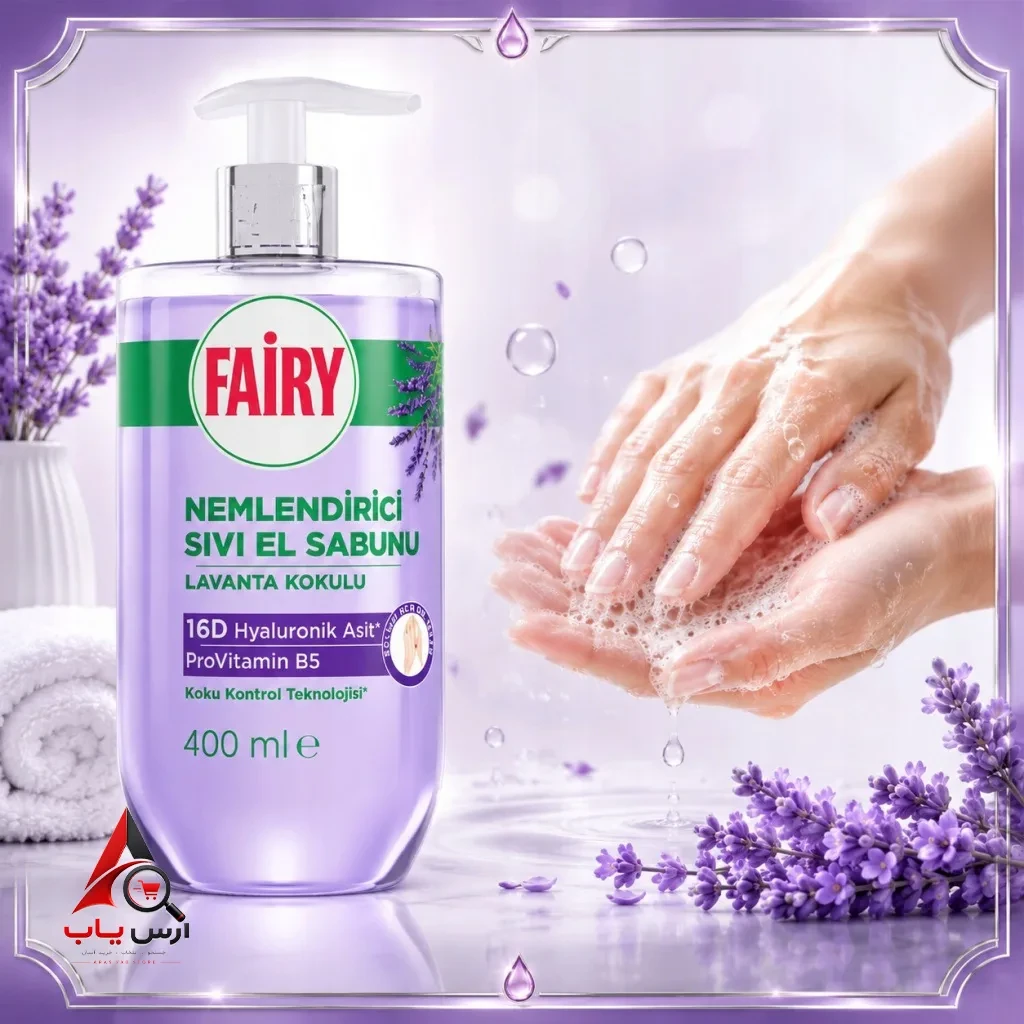 مایع دستشویی فیری Fairy رایحه اسطوخودوس با خاصیت مرطوب کنندگی پوست دست حجم 400 میل