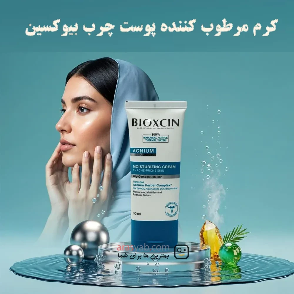 کرم مرطوب کننده صورت ضد جوش بیوکسین Bioxcin مناسب پوست های چرب و مختلط حجم 50 میل