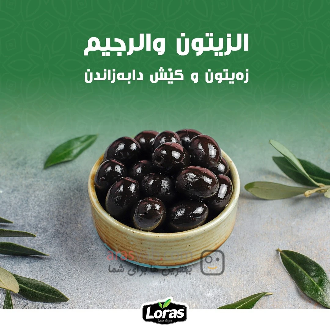زیتون سیاه وکیومی لوراس Loras بسته 800 گرمی