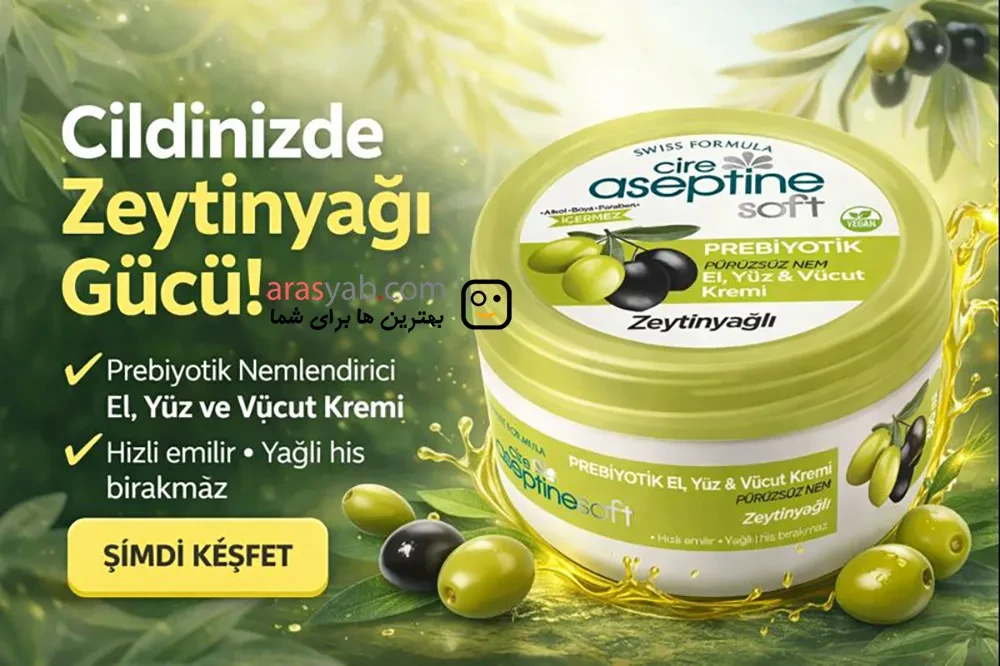 کرم کاسه ای زیتون آسپتین CIRE ASEPTIN پروبیوتیک Prebiyotik حجم 300 میل