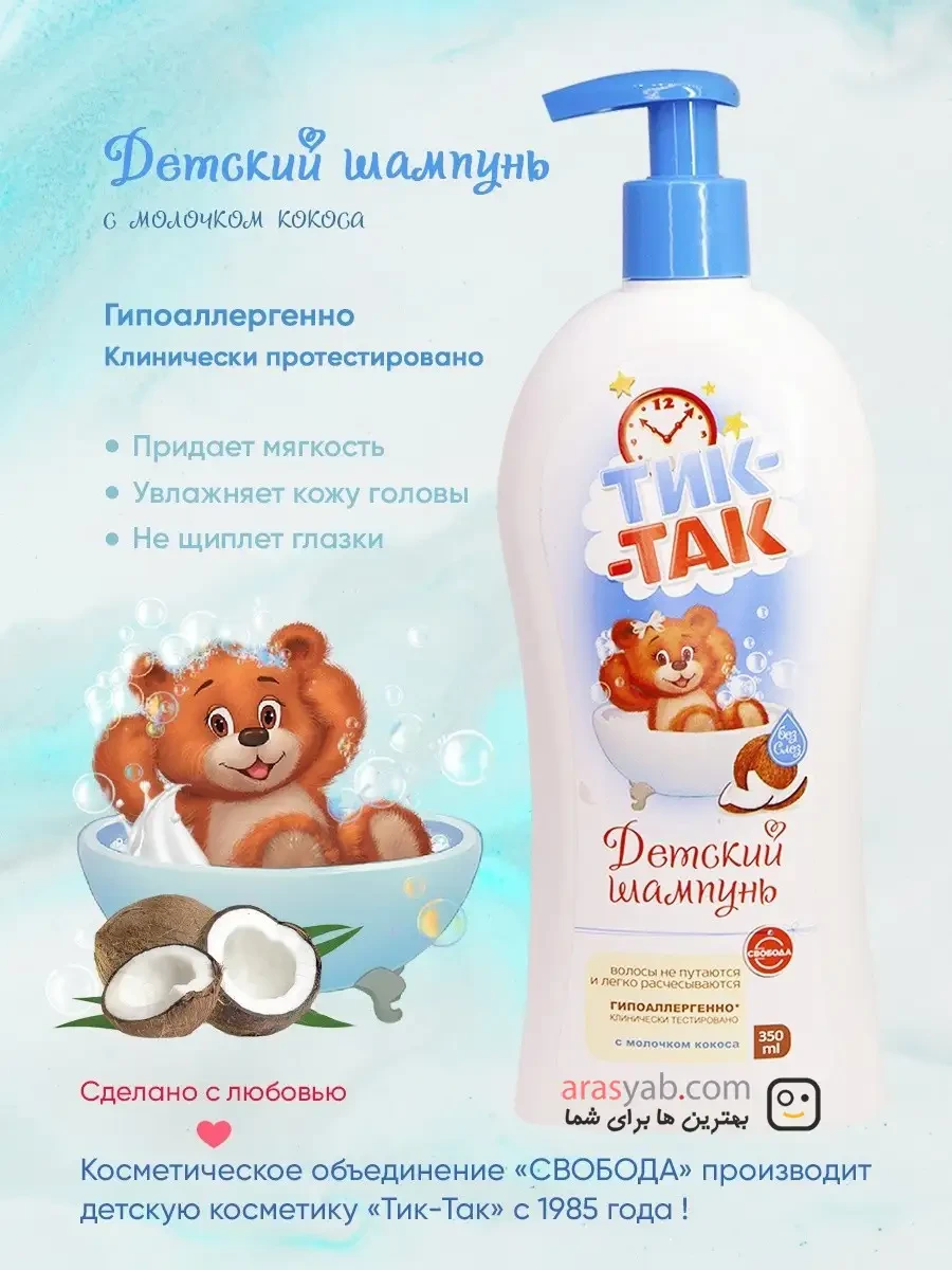 شامپو سر و بدن بچه تیک تاک Tik-Tak حاوی عصاره شیر نارگیل حجم 350 میلی
