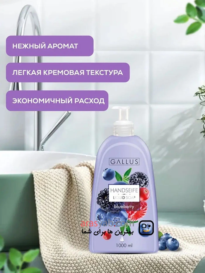 مایع دست گالوس Gallus مدل Blueberry با رایحه میوه های جنگلی حجم 1 لیتر