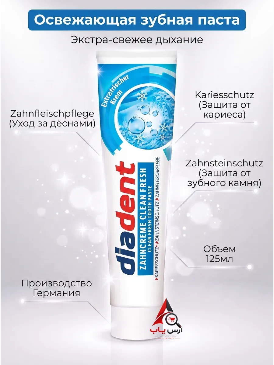 خمیر دندان کلین فرش Clean Fresh دیادنت Diadent آلمان حاوی آلانتوئین حجم 125میل