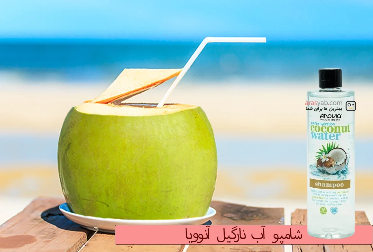شامپو آبرسان موی سر آنوویا Anovia انگلیس حاوی آب نارگیل Coconut Water حجم 415 میل