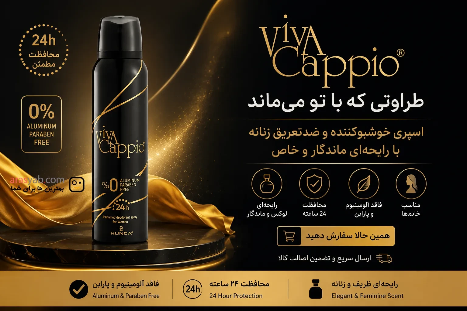 اسپری دئودورانت معطر زنانه ویوا کاپیو Viva Cappio بدون آلومینیوم حجم 150 میل