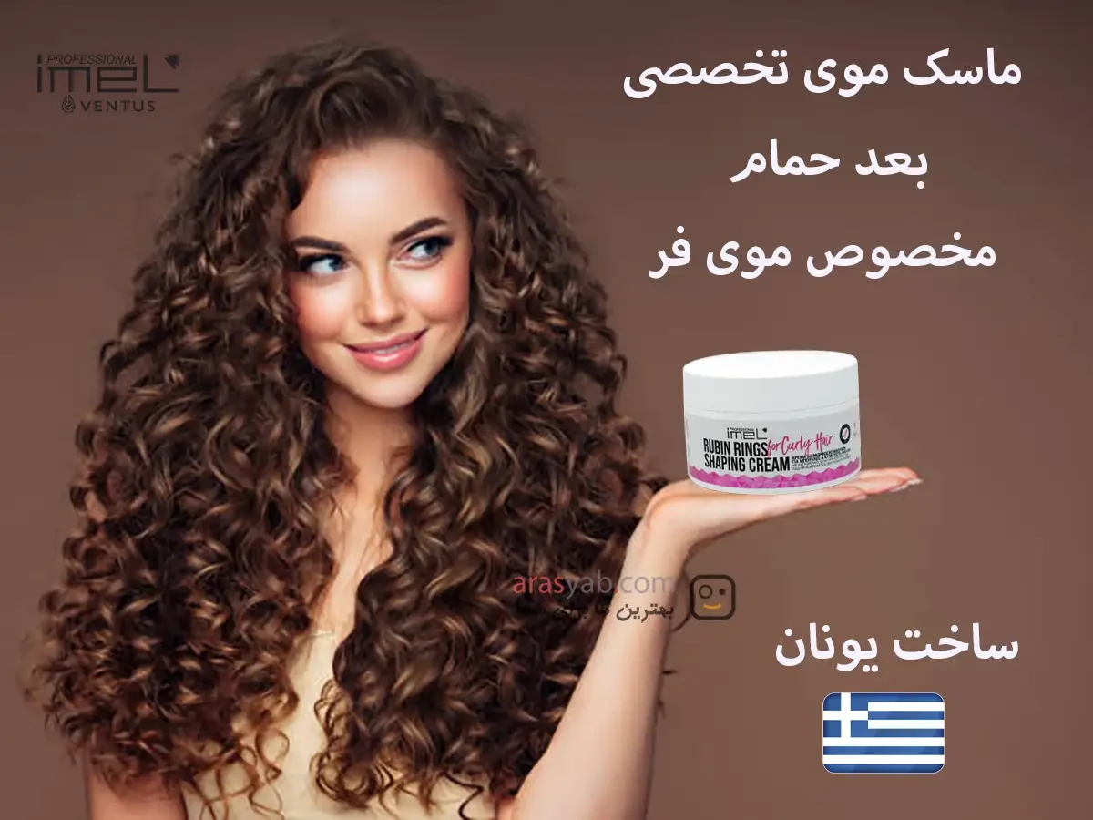 کرم موی حرفه ای بعد حمام مخصوص موی فر ایمل IMEL سری رابین رینگز RUBIN RINGS حجم 200 میل
