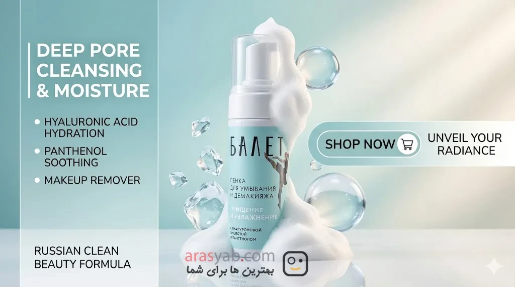 فوم شستشوی صورت بالت Balet روسیه حاوی اسید هیالورونیک و پانتنول حجم 150میل