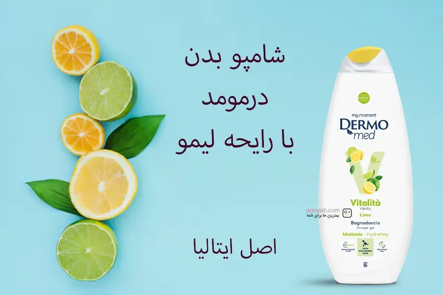 شامپو بدن درمومد Dermomed با رایحه لیمو مدل lime Vitalita حجم 750 میل