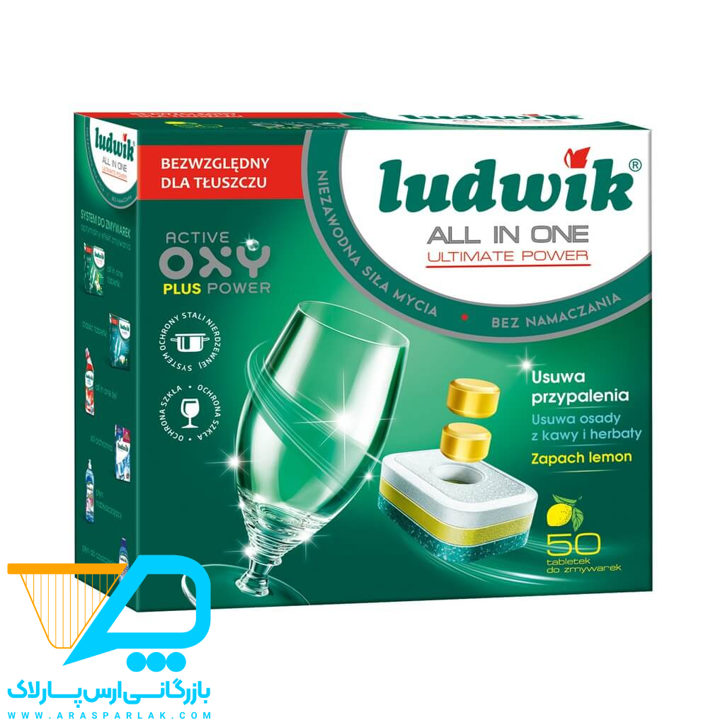 قرص ماشین ظرفشویی همه کاره لودویک 50 تایی - ارس پارلاک