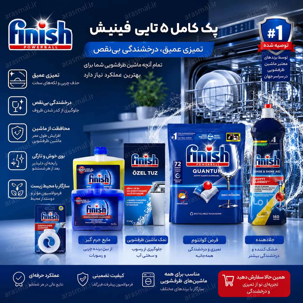 پک 5 تایی ملزومات ماشین ظرفشویی - ارس مال