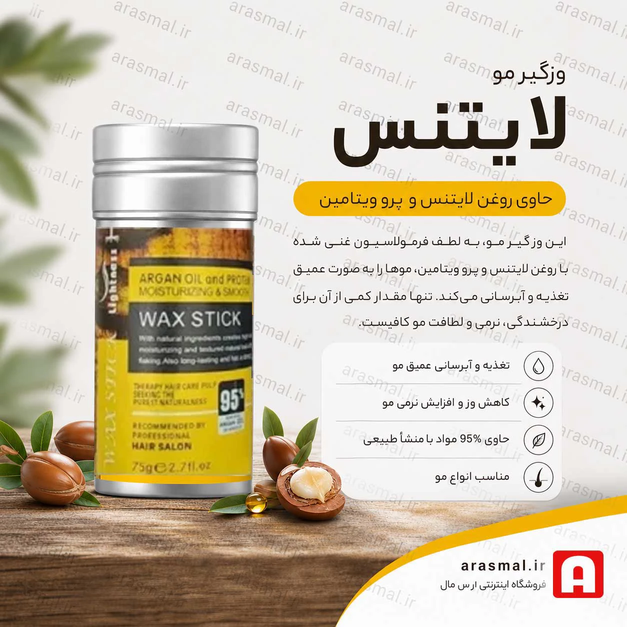 وزگیر مو آرگان لایتنس حجم 75 میلی‌لیتر - ارس مال