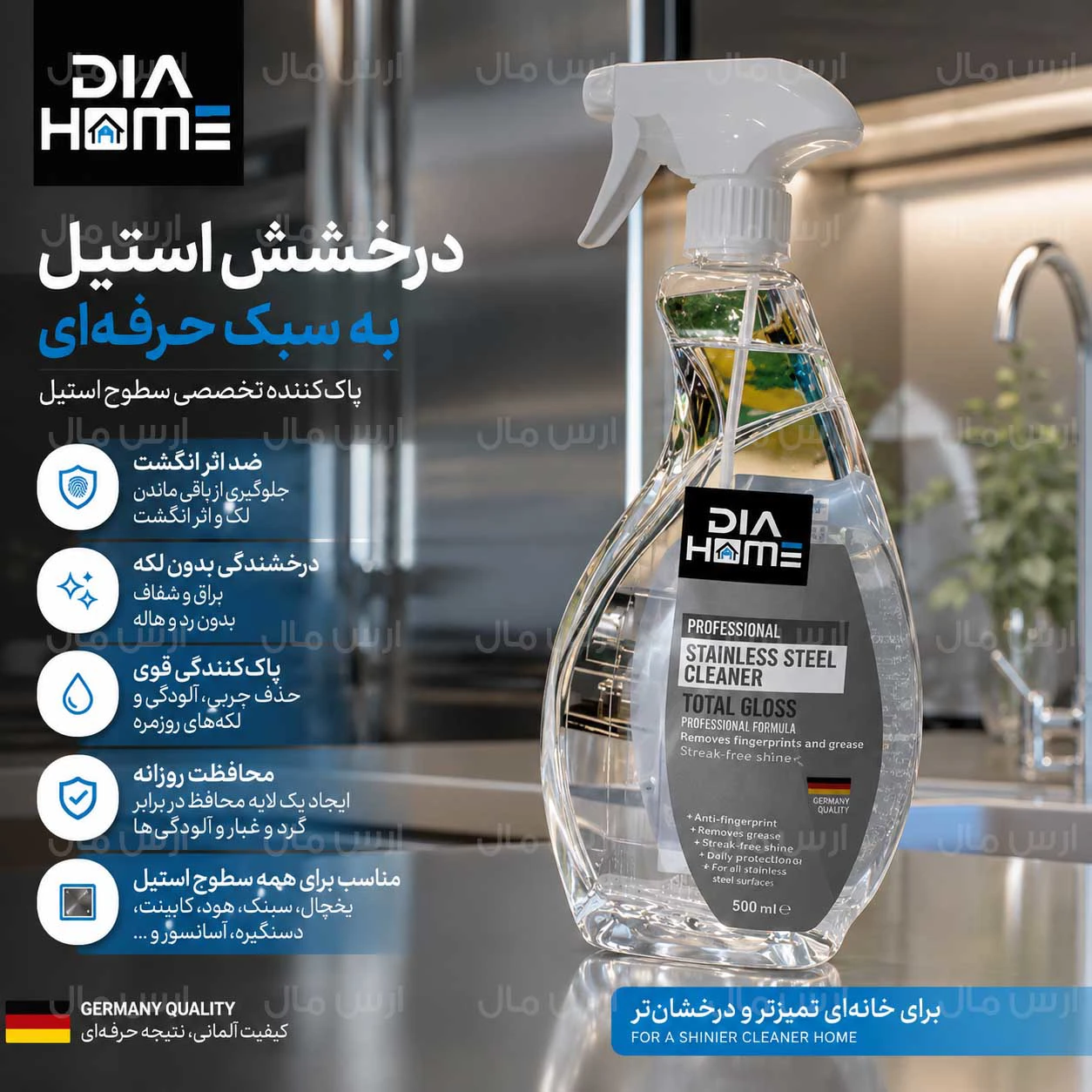 اسپری تمییز کننده سطوح استیل آلمانی دیا هوم DIA HOME - STAINLESS STEEL کاملا حرفه ای 800 میل - ارس مال