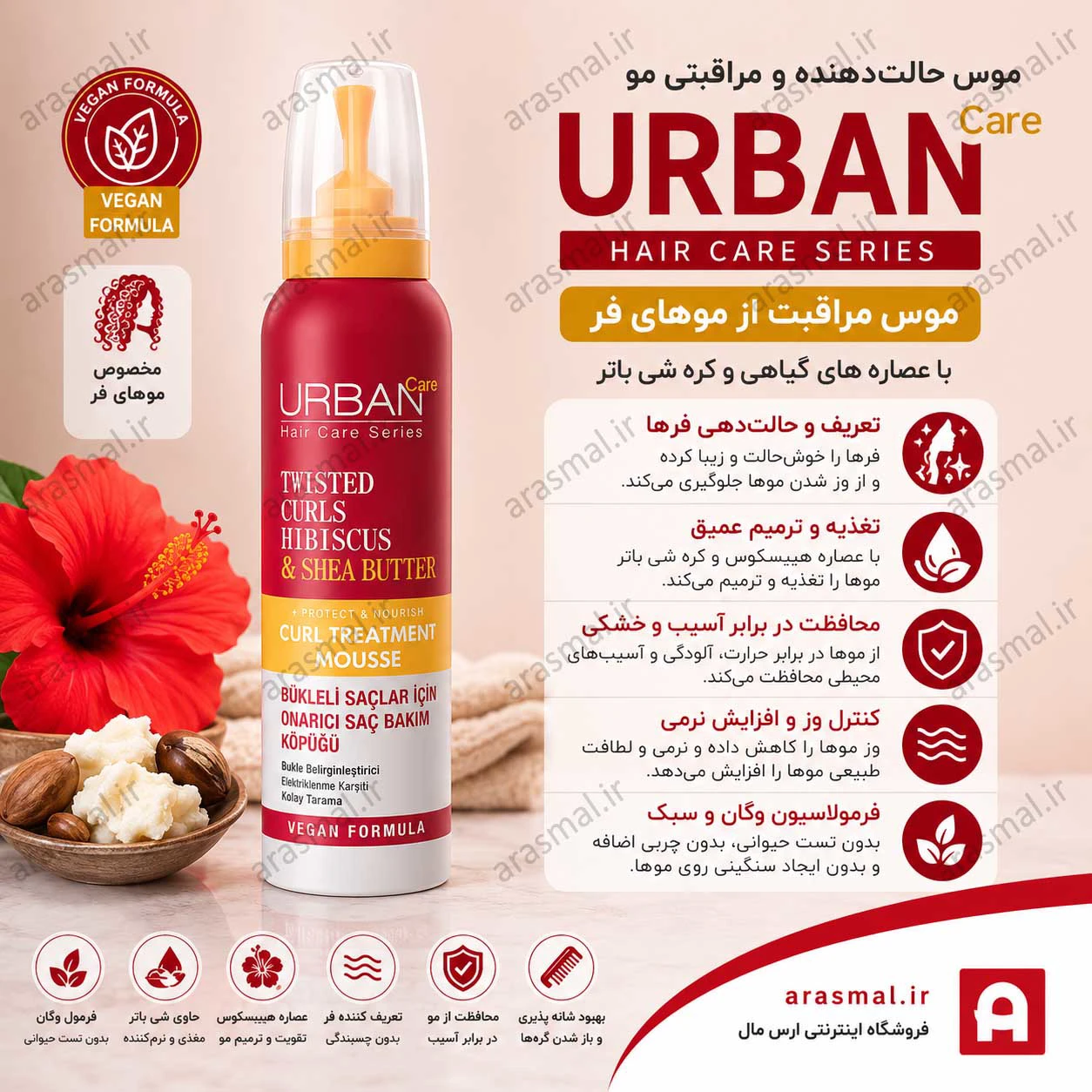 موس حالت‌دهنده موی Urban Care Twisted Curls Hibiscus &amp; Shea Butter اصل واردات قانونی ارسال از منطقه آزاد ارس - ارس مال